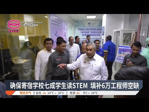 确保寄宿学校七成学生读STEM  副揆:填补6万工程师空缺【2025.03.14 八度空间华语新闻】