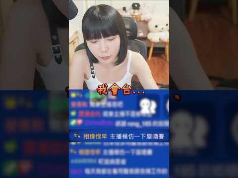 【林檎實況】又...又叫我模仿! #模仿 #shorts #女主播 #圖奇 #twitch #主播 #實況主