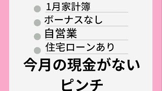 【家計簿】一月食費が予算オーバー　袋分け家計簿
