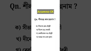 Assam Police GK || assamese gk questions and answers #assampolice #shorts