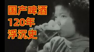 The 120-year history of Chinese beer.