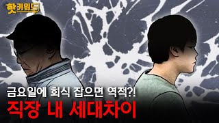 [박하윤 아나운서] 직장 내 세대차이