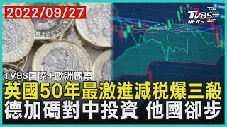 【歐洲觀察】英國50年最激進減稅爆三殺 德加碼對中投資 他國卻步｜TVBS新聞 2022.09.27