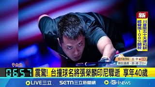 疑心肌梗塞！台撞球名將"火雲邪神"張榮麟猝逝 享年40歲｜三立新聞網 SETN.com