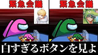 容疑者位置のあるまとプテはし、白すぎるボタンにより吊られないｗｗｗｗｗ【AmongUs / 宇宙人狼】