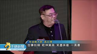 布袋戲八音才子黃文擇辭世 享壽66歲 | 20220614 公視手語新聞