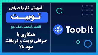 همکاری با صرافی توبیت: فرصت عالی برای کسب درآمد ازتوبیت