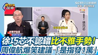 周偉航建議徐巧芯一招甩不雅手勢風波「是指發1萬」！直言攻擊曹興誠沒意義「他沒有要選」點出徐巧芯致命點「不肯面對真正罪過」罷免成業力爆發時刻｜【新台灣加油】三立新聞網 SETN.com