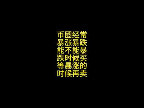 回答网友提问：能不能暴跌买，暴涨卖？有没有搞头？能不能赚钱？