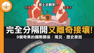 國土完全分隔開，但竟然有陸地接壤的 9 個離奇邊界!! (繁中字幕)