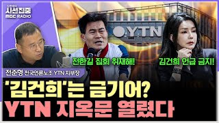 [시선집중] 민영화 이후 노골적 '보도 개입'...유진그룹 최대주주 자격 박탈해야 - 전준형 전국언론노조 YTN 지부장, MBC 250724 방송