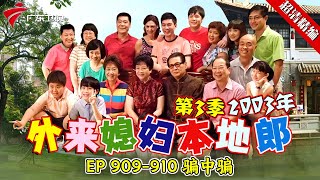 EP 909-910 骗中骗【#外来媳妇本地郎 第三季 超清版】#粤语 #喜剧 #康家