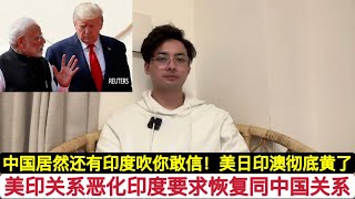 川普冷对莫迪，印度美国关系恶化！印度要全面恢复同中国关系！新德里自以为是制裁中国，限制中国飞机，船舶，签证最后搬起石头砸自己脚！印度制造搞不出来，打仗也打不过华夏！美日印澳也不提了，都散伙吧！