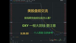美股盘前交流 股指期货盘前拉起怎么看？OXY 一根大阴线 要注意