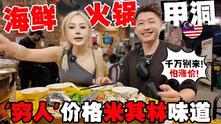 🇲🇾东盟峰会大封路!中国夫妻不信邪,顶风出街!意外吃到大马甲洞最平靓正海鲜锅!RM7X,把中国夫妻吃服了!新加坡的物价焦虑瞬间治愈!|新加坡之行,刁钻问题大汇总!|2025ASEAN,大马即将爆发!