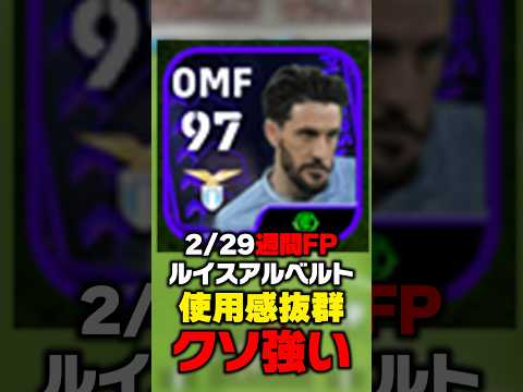 ブースタールイスアルベルトがメッシ級の最強選手www #efootball #イーフットボール2024 #イーフト #イーフト2024 #猫ミーム #週間fp #メッシ