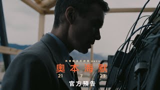 【奧本海默】精彩預告-7月21日 全台戲院見