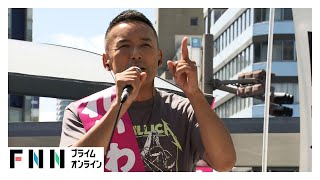 【ノーカット動画】れいわ・山本太郎代表“ラストサンデー”街頭演説　【参院選2025】
