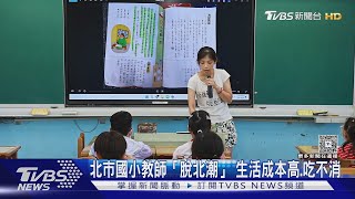 國小老師「脫北潮」高房價.高物價.家長要求多 學校招考20幾次 不見得補滿｜十點不一樣20250701 @TVBSNEWS02