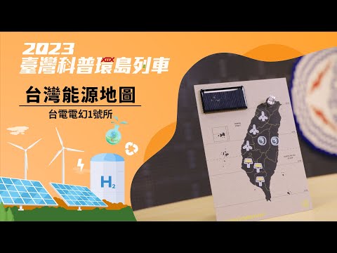 凈零碳排｜台灣能源地圖【2023科普列車】