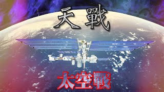 天戰》第322集 : 太空戰危機 空間站與太空站 中國航天強權對上美國太空軍  挑戰太空軍事化 賭上人類未來