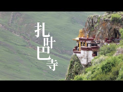 西藏的悬空寺扎叶巴寺，以洞立寺洞寺合一，吐蕃王朝终结的地方