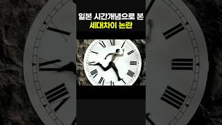 일본 시간개념으로 본 세대차이 논란