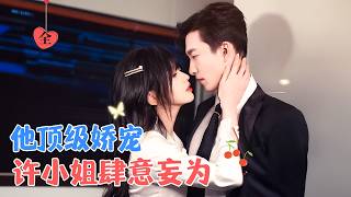 姚冠宇&李柯以 | 疯批甜心萝莉强制爱隐忍小叔，你的命是我的，你也是我的[MULTI SUB | FULL]#MiniDrama #精彩大陆短剧