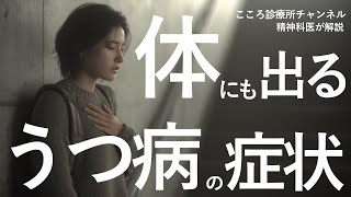 その体調不良…実はうつ病？体に出る症状5つ【見逃し注意】