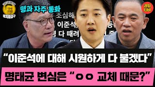 “이준석에 대해 시원하게 다 불겠다” 명태균 변심은 “ㅇㅇ 교체 때문?” (20250613 금요일 클립) 이병철 김성완 오윤혜