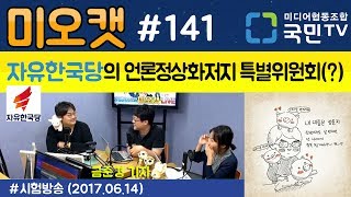 [미오캣 #141] 자유한국당의 언론정상화저지 특별위원회?