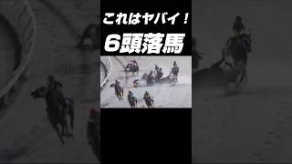 【競馬】門別競馬で6頭の落馬事故！#shorts#落馬事故#競馬
