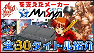 PCエンジン を支えたメーカー メサイヤ の全30タイトル紹介【PCE】