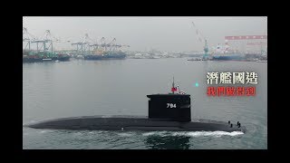 【潛艦國造 我們做得到】