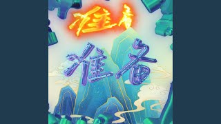 准备