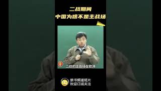 石国鹏：二战中国不是主战场#shorts#china##chinese#中共#中国#历史#毛泽东#林彪