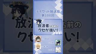 放浪者の名前のクセがすごい【原神/テイワット放送局/村瀬歩/堀江瞬/古賀葵/前野智昭/ウェンティ/鍾離/パイモン/声優】#shorts