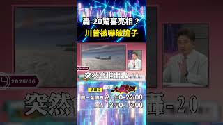 習近平9/3盛大閱兵「大秀無人AI軍武」川普瑟瑟發抖？！ 解放軍空中梯隊曝光「轟-20驚喜亮相」霸氣輾壓美軍B-2？！｜#寰宇新聞