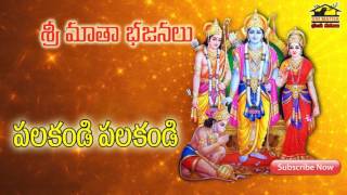 Palakandi Palakandi || Lord Rama || Bhajans || Devotional Songs || Musichouse27