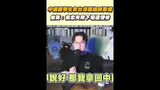 中國留學生奪台灣國旗喊要燒 他笑：表忠失敗下場還悽慘｜三立新聞網 SETN.com
