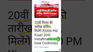 pm kisan  comfirm date || #pmkisan #india #maiyayojana #maiya #trending #shorts #news