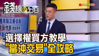 《勝算大?! 選擇權買方"當沖交易"全攻略》【錢線百分百】20200826-8│非凡財經新聞│