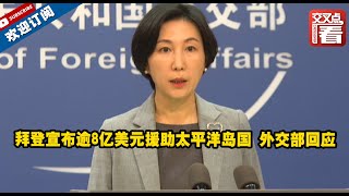 【外交部】拜登宣布逾8亿美元援助太平洋岛国 外交部回应