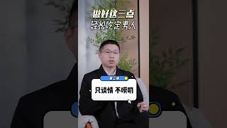 做好這三點，輕鬆吃定男人！ #感情#爱情