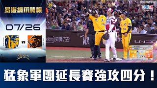 【易遊網爪嗨賴】07/26 猛象軍團十局狂攻！靠著許基宏、王政順、黃韋盛的安打搶下四分！CTBC Brothers 中信兄弟