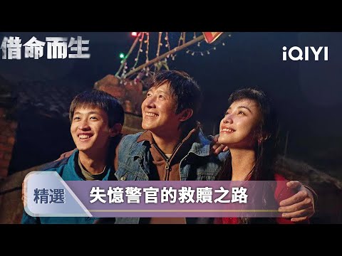 《借命而生》EP07-08精選：下崗女工雨中尋短見，逃犯男友卻在煤礦炫耀她的照片   | 愛奇藝