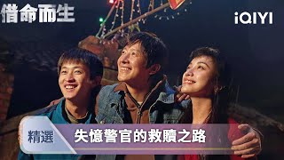 《借命而生》EP07-08精選：下崗女工雨中尋短見，逃犯男友卻在煤礦炫耀她的照片   | 愛奇藝