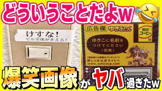 【神画像】おもしろ画像集めたら、意味不明なのありすぎたw