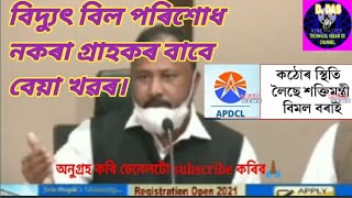 APDCL Big Breaking news 10 July 2021 ll #apdcl#technical assam DD channel#durlabhdas#apdcl news 2021