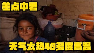 天氣太熱，貧民窟房子，溫度有點嚇人，在房間呆一會感覺蒸桑拿，差點中暑，巴基斯坦的夏天该怎么过
